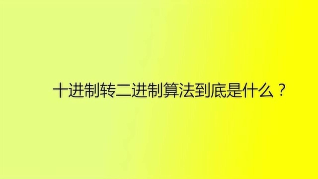 十进制转二进制算法到底是什么?