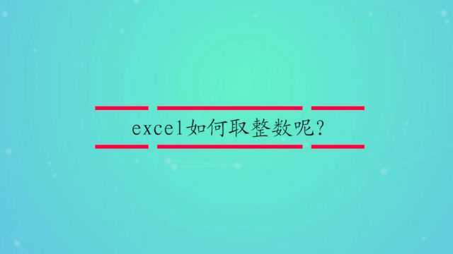 excel如何取整数呢?