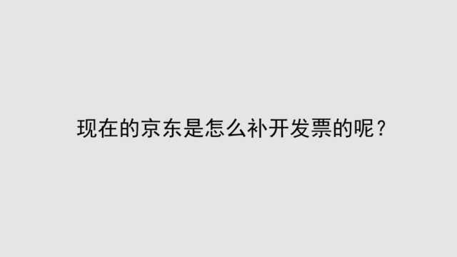 现在的京东是怎么补开发票的呢?