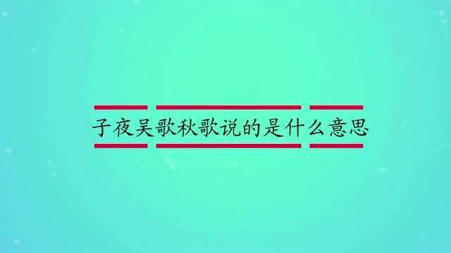 子夜吴歌秋歌说的是什么意思?