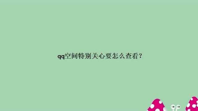 qq空间特别关心要怎么查看?