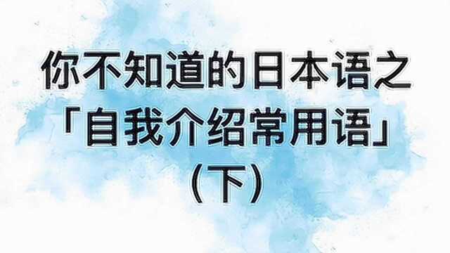 你不知道的日本语之自我介绍常用语下