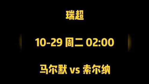 今日足球推荐,瑞超:马尔默VS索尔纳赛前分析前瞻!