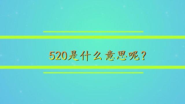 520是什么意思呢?