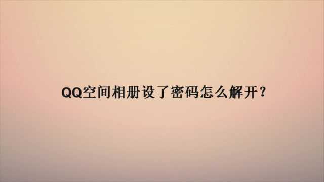 QQ空间相册设了密码怎么解开?