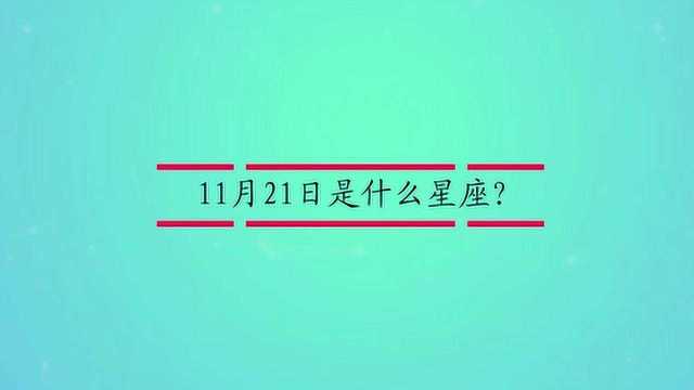 11月21日是什么星座?