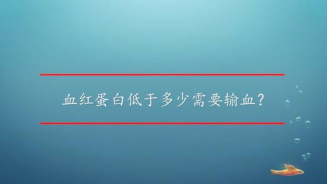 血红蛋白低于多少需要输血?