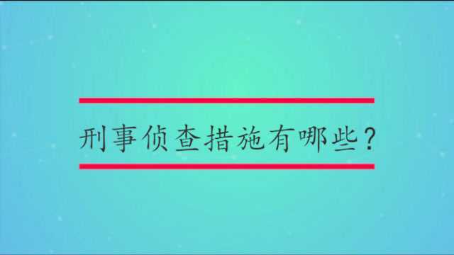 刑事侦查措施有哪些?