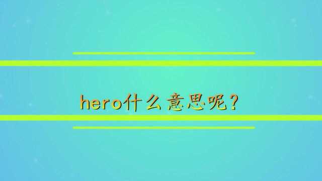 hero什么意思呢?