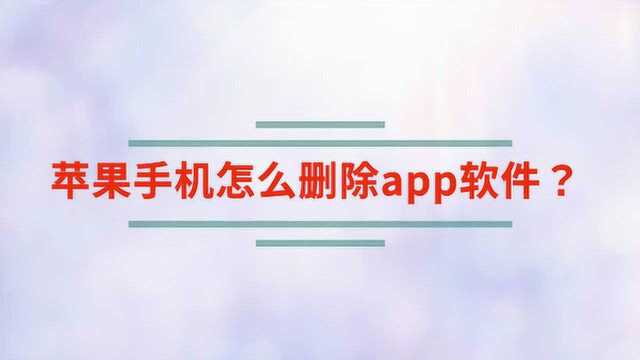 苹果手机怎么删除app软件?