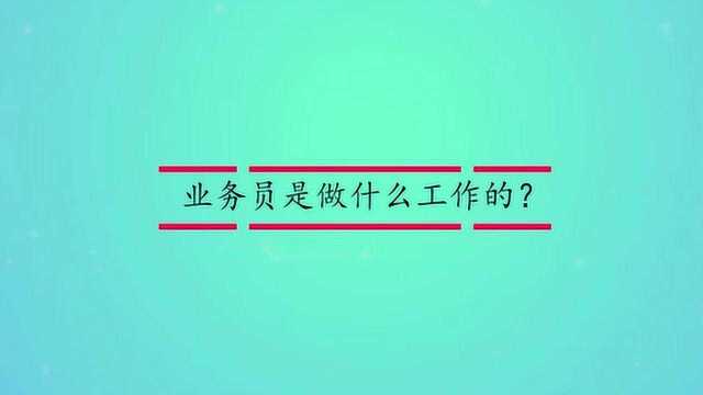 业务员是做什么工作的?