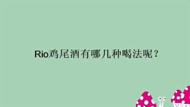 Rio鸡尾酒有哪几种喝法呢?