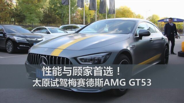 “上得厅堂,下得厨房”性能与顾家首选!试驾梅赛德斯AMG GT53