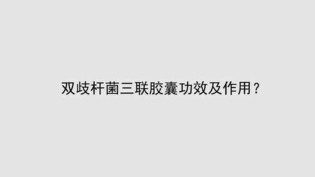 双歧杆菌三联胶囊功效及作用?