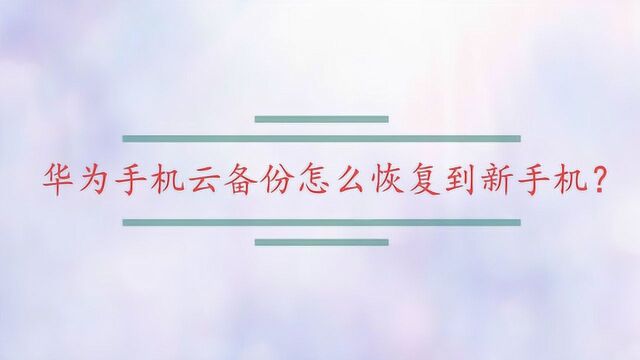 华为手机云备份怎么恢复到新手机?