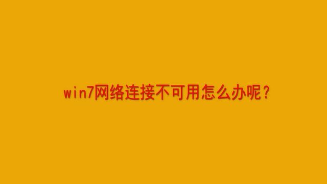 win7网络连接不可用怎么办呢?