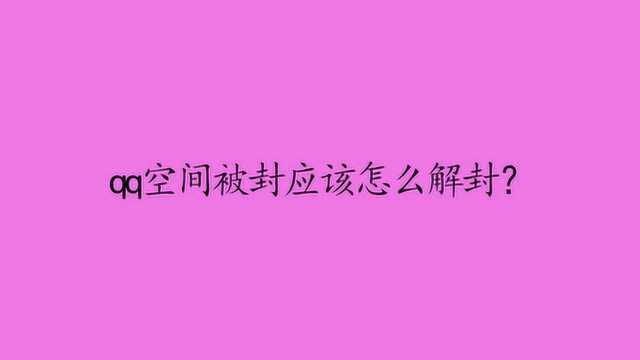 qq空间被封应该怎么解封?