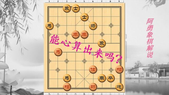 和棋友分享一些简单的赢棋手法,这盘象棋残局你能心算出来吗