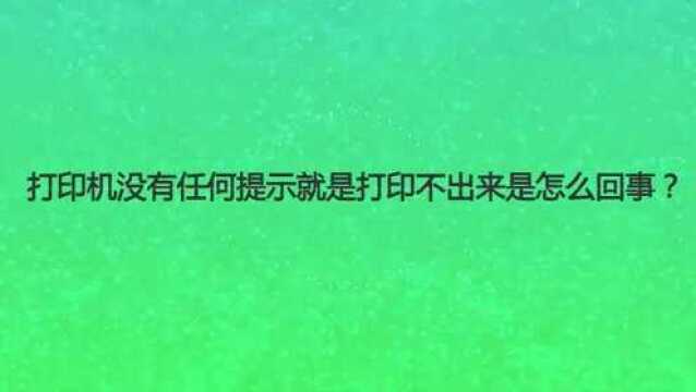 打印机没有任何提示就是打印不出来是怎么回事?