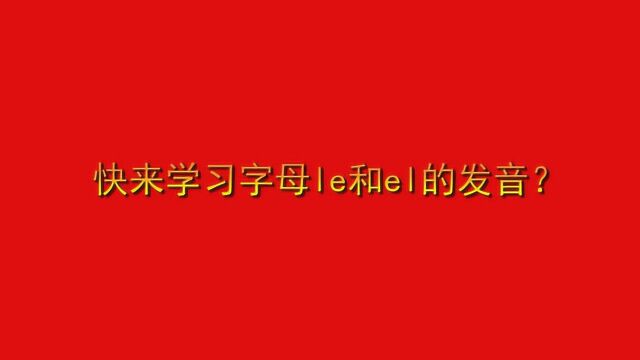 快来学习字母le和el的发音?