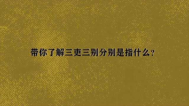 带你了解三吏三别分别是指什么?