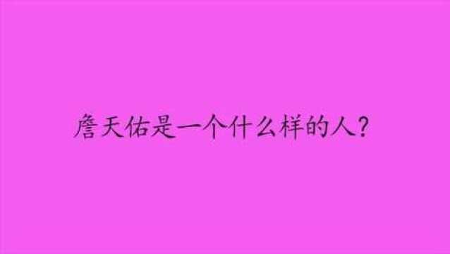 詹天佑是一个什么样的人?