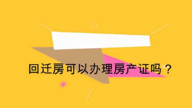 回迁房可以办理房产证吗?