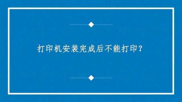 打印机安装完成后不能打印?