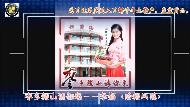 稷山女孩为家乡代言 《枣乡稷山请你来》瞬间走红