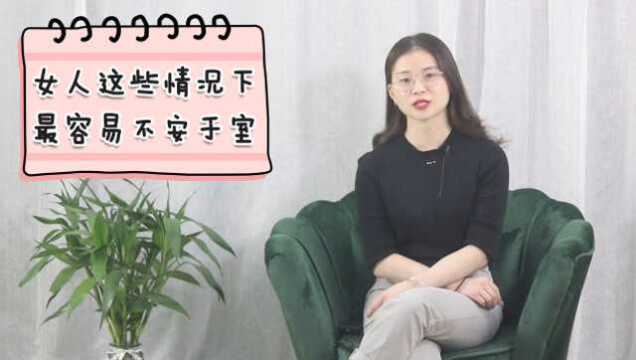 感情中,女人会“不安于室”,多半是在这些情况下