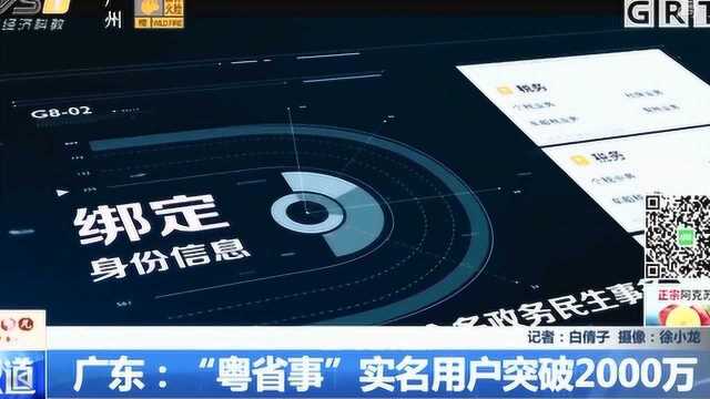 “粤省事”实名用户突破2000万,市民:真的越来越省事