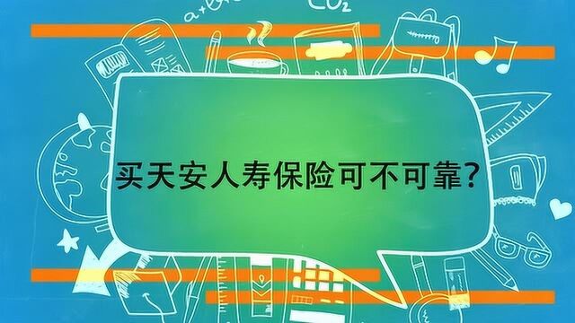 买天安人寿保险可不可靠?