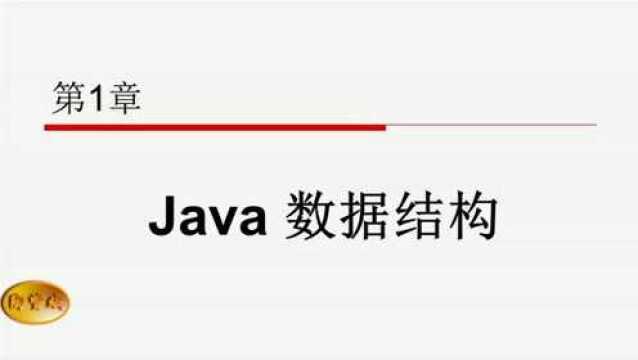 《Java 高级教程》 第1章 Java 数据结构