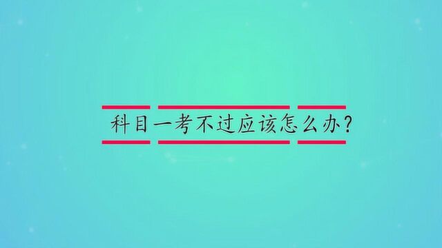 科目一考不过应该怎么办?