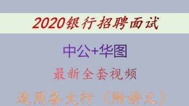 2020工商银行面试理论精讲班结构化面试1