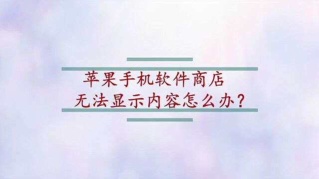 苹果手机软件商店无法显示内容怎么办?