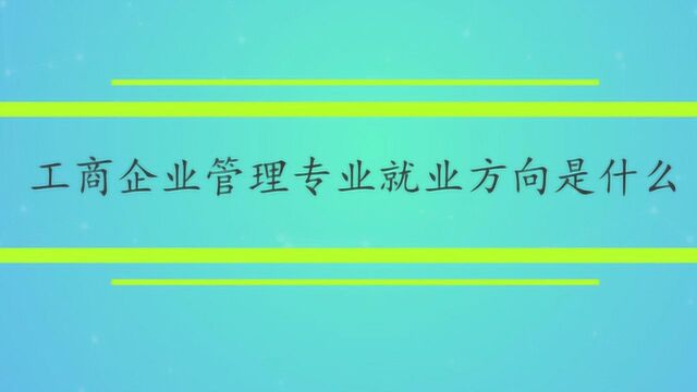 工商企业管理专业就业方向是什么