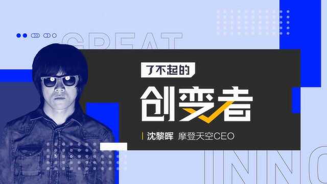 摩登天空创始人兼CEO沈黎晖:摇滚草莽,野蛮生长