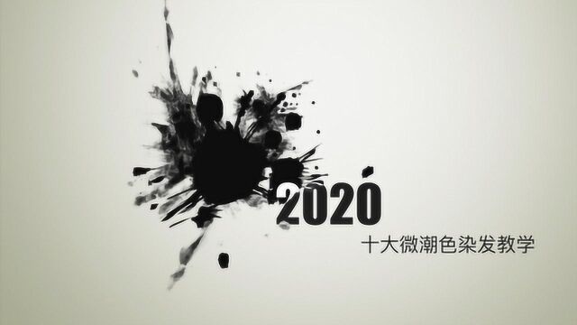 2020年微潮色染发,这款颜色比闷青更好看