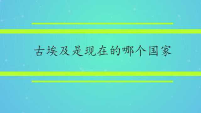 古埃及是现在的哪个国家