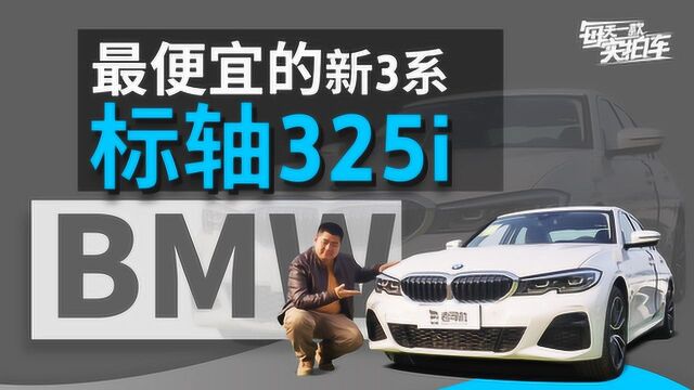 实拍车:最“纯粹”的标轴3系 配置不差 指导价比长轴便宜3万