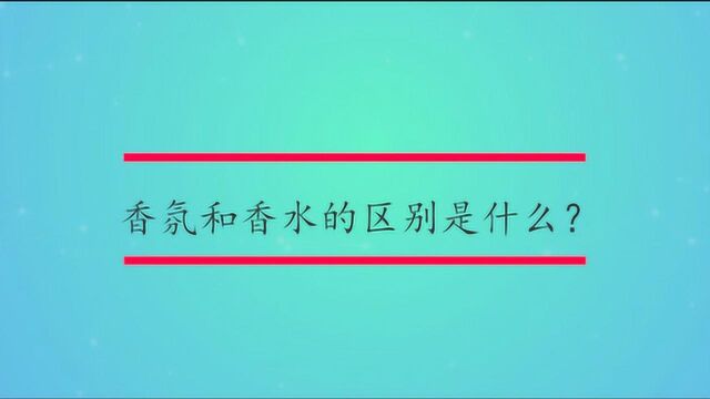 香氛和香水的区别是什么?