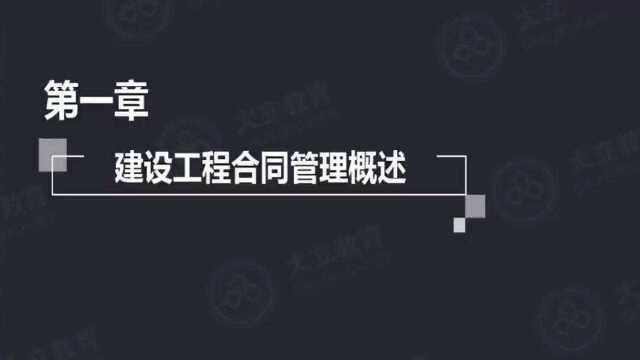 大立教育2019年监理工程师考试培训沈磊合同管理精讲视频1