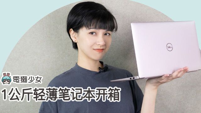 1公斤轻薄笔记本开箱 戴尔Inspiron 7490