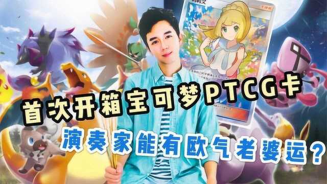 开箱宝可梦PTCG ,演奏家能有欧气老婆运???