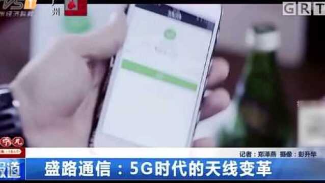 5G商用元年!盛路通信实现5G时代天线变革助力华为