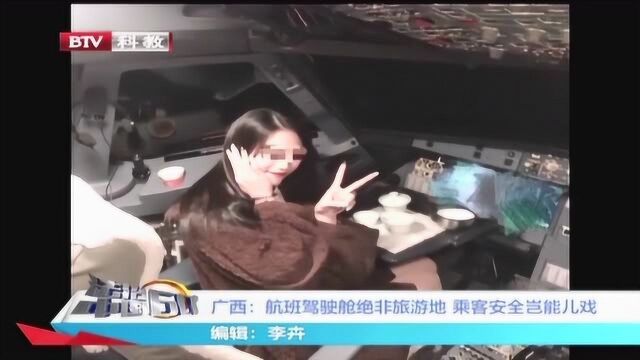 女网红进飞机驾驶舱 乘客安全岂能当成儿戏?