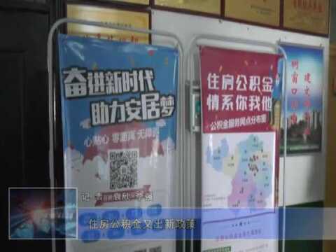 富县:住房公积金又出新政策