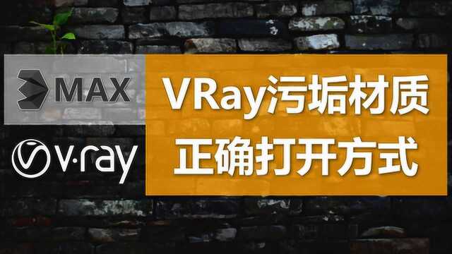 3DMAX中的VRay污垢材质如何使用?【室内设计教学】