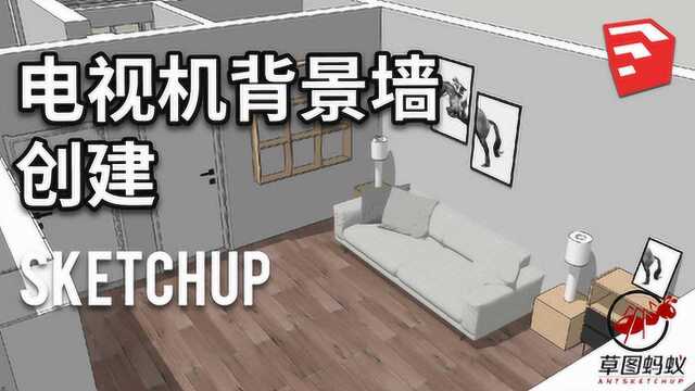 「草图蚂蚁」SU沙发背景墙创建SketchUp教程